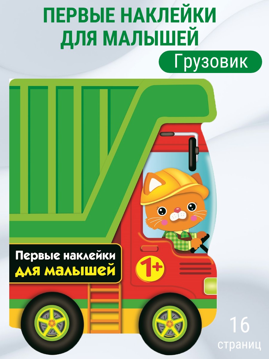 Наклейки для малышей СТРЕКОЗА Грузовик - фото 1