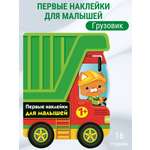 Наклейки для малышей СТРЕКОЗА Грузовик