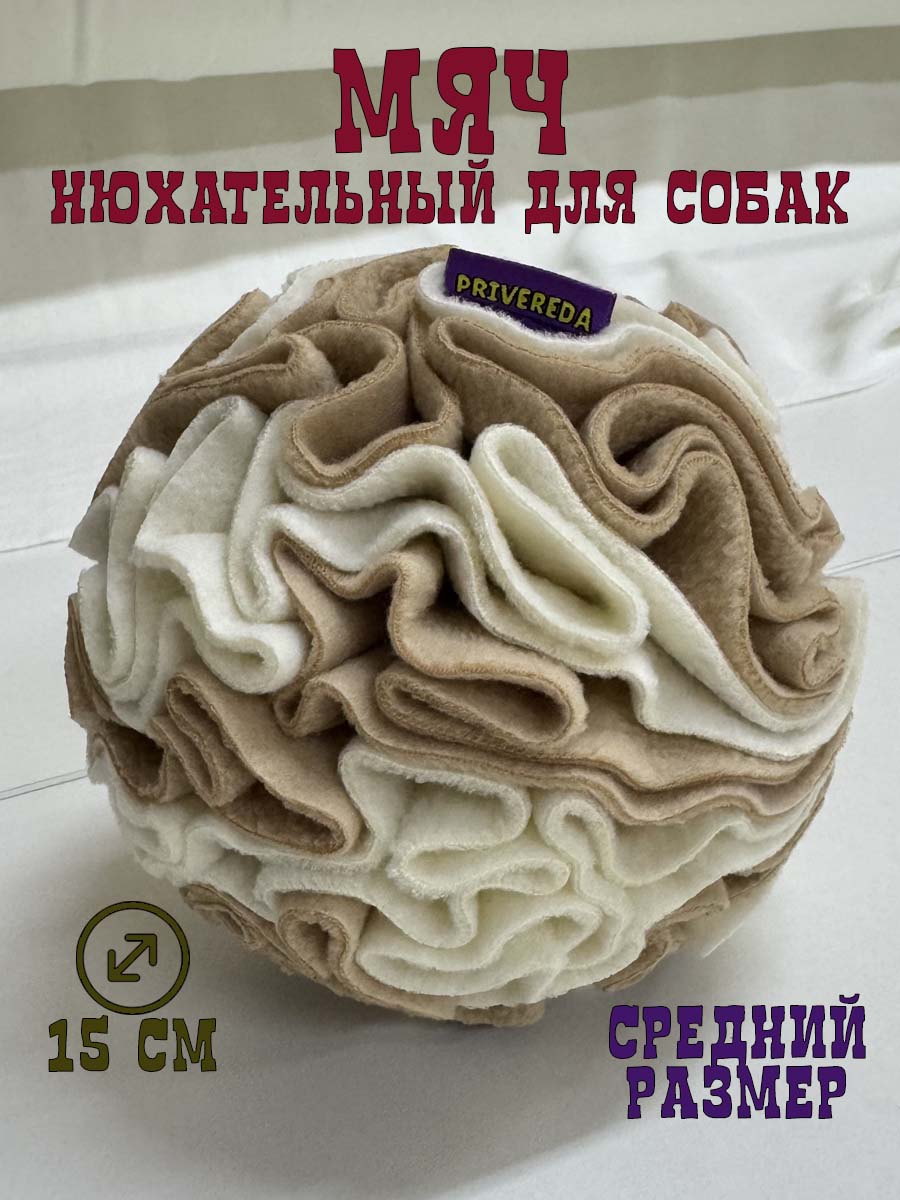 Поисковая игрушка для собак PRIVEREDA Шар - фото 1