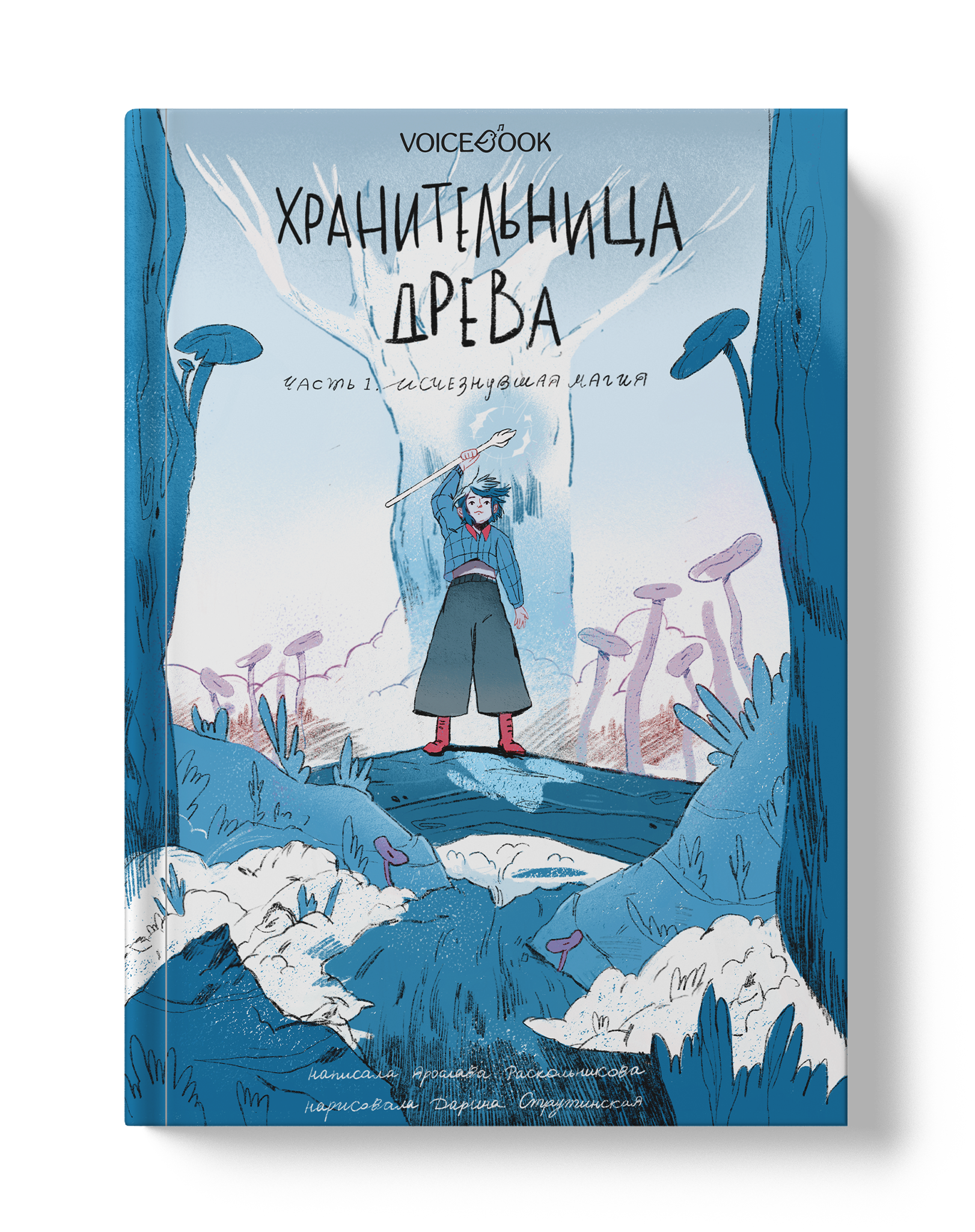 Книга VoiceBook Хранительница древа. Исчезнувшая магия. Первая часть трилогии - фото 12
