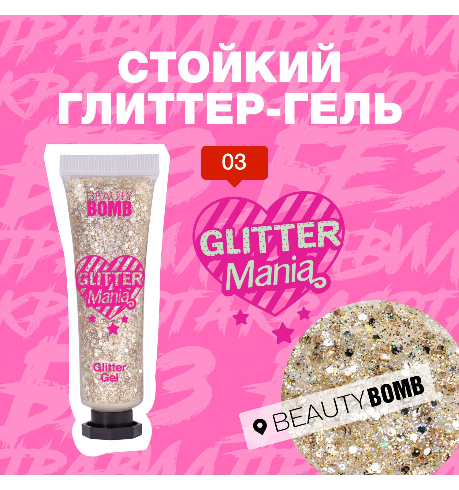 Глиттер гель для лица Beauty Bomb Glitter gel тон 03 - фото 3