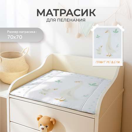 Пеленальный матрасик Rant Goose White 70х70