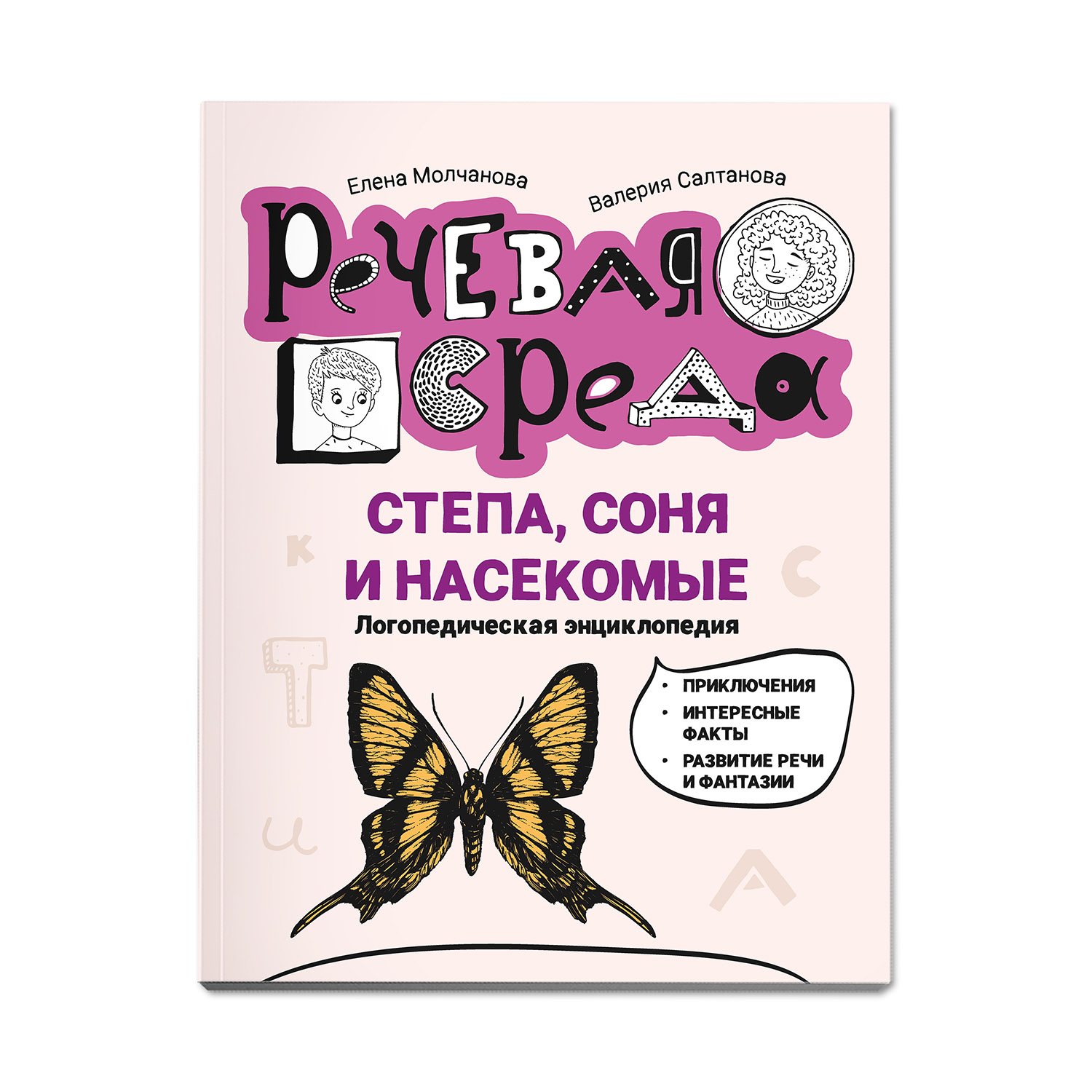 Книга Феникс Степа Соня и насекомые. Логопедическая энциклопедия - фото 1