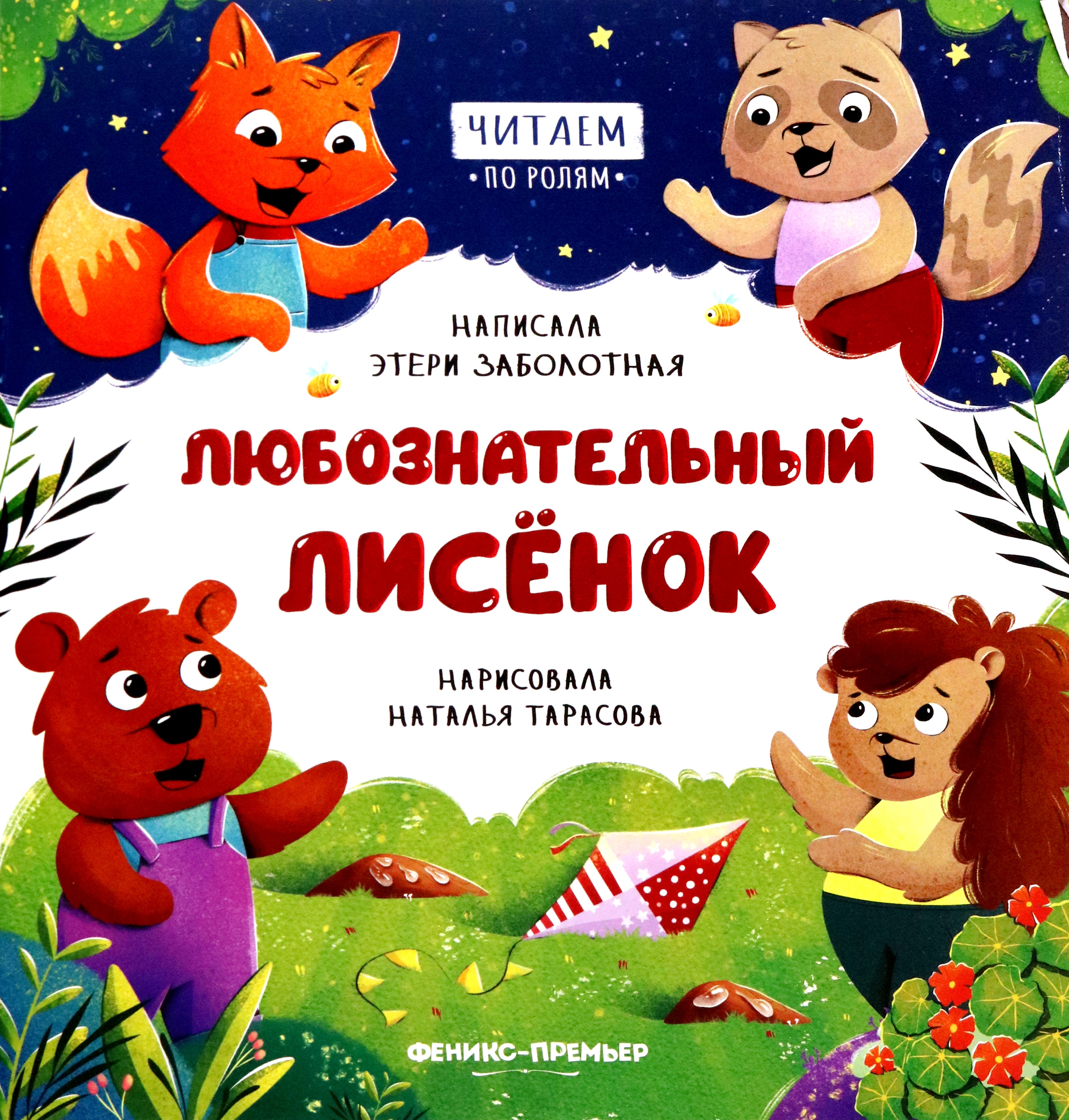 Книга Феникс Премьер Любознательный лисенок - фото 1