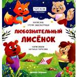 Книга Феникс Премьер Любознательный лисенок