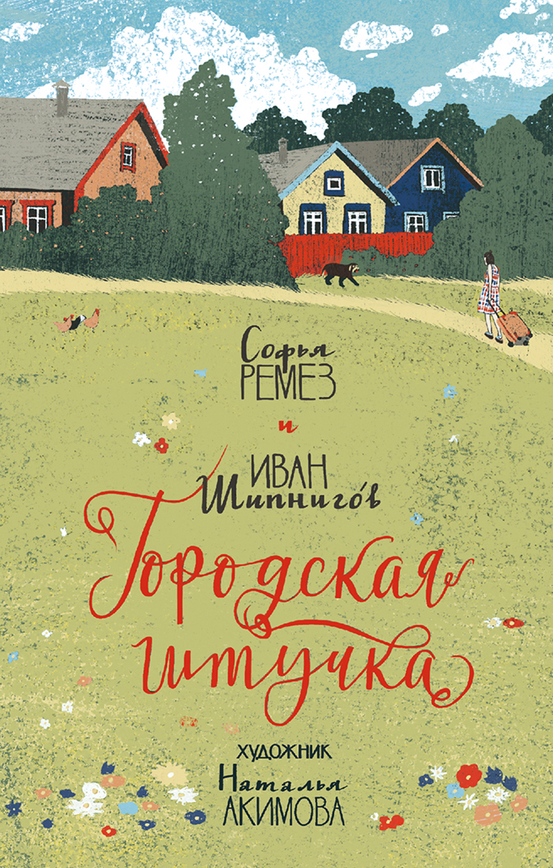 Книга Пять четвертей Городская штучка - фото 1