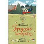 Книга Пять четвертей Городская штучка