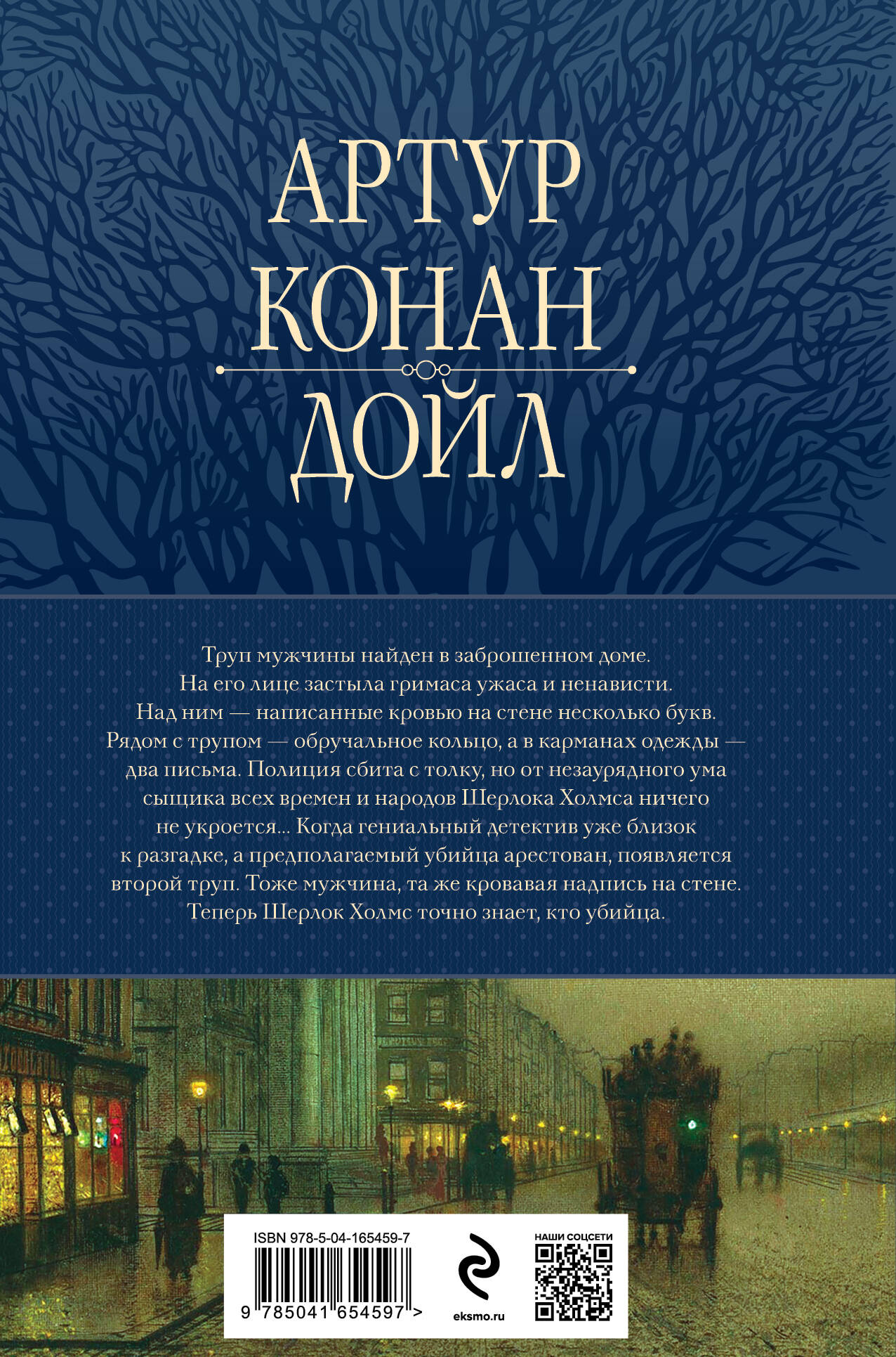 Книга Эксмо Полное собрание повестей и рассказов о Шерлоке Холмсе в одном томе - фото 8