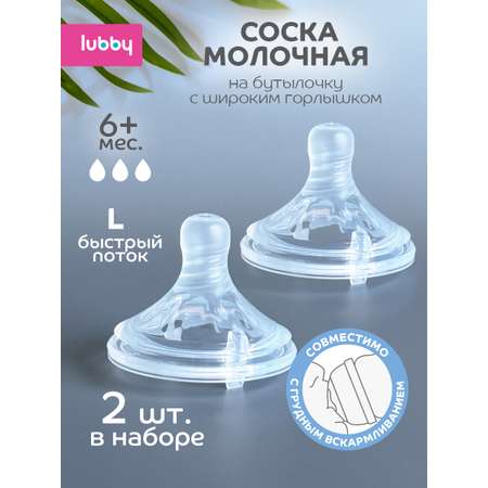 Соска Lubby силикон L (быстрый поток) 2 шт.