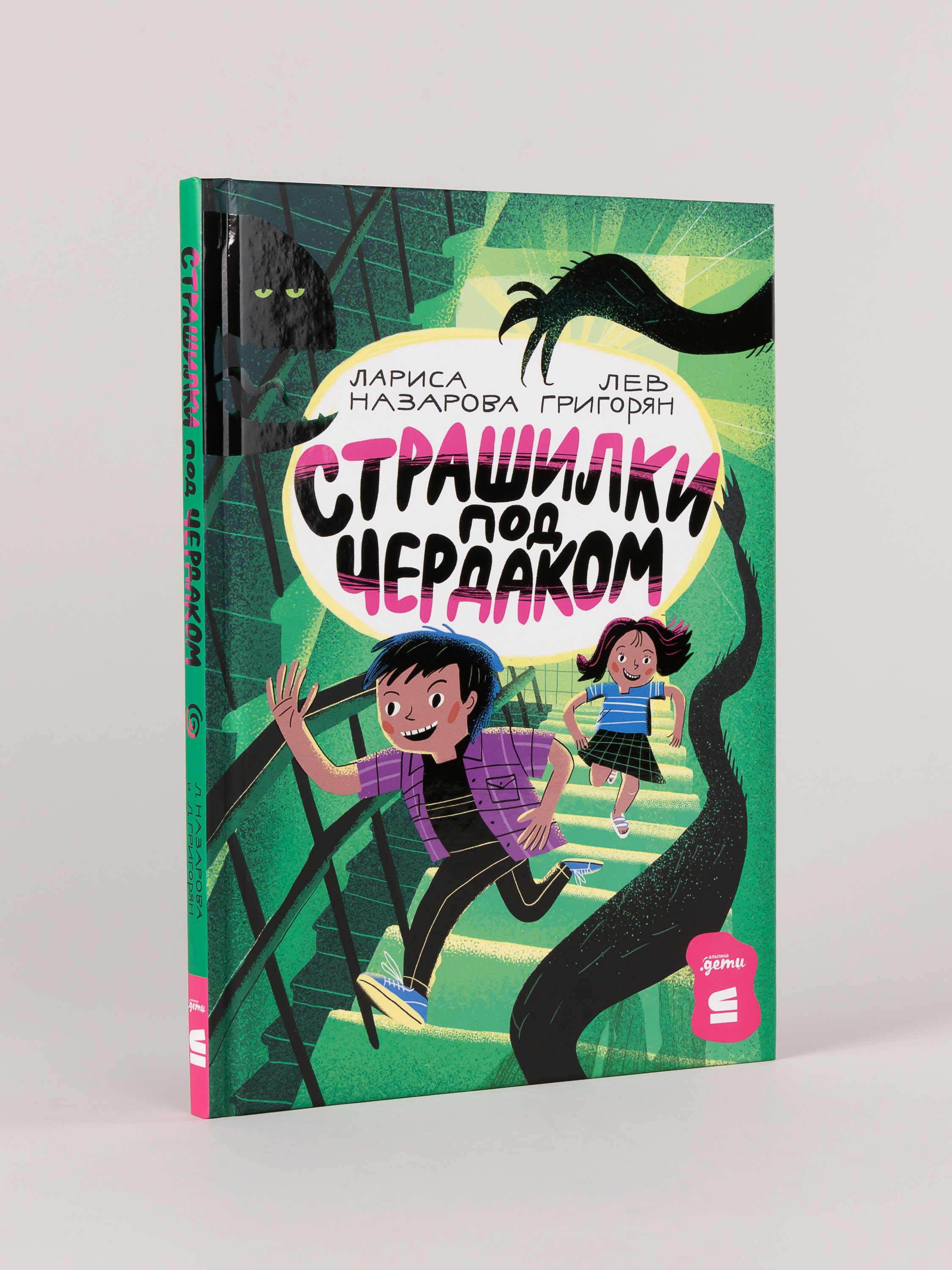 Книга Альпина. Дети Страшилки под чердаком - фото 1