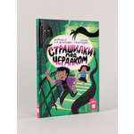 Книга Альпина. Дети Страшилки под чердаком