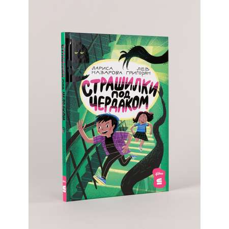 Книга Альпина. Дети Страшилки под чердаком