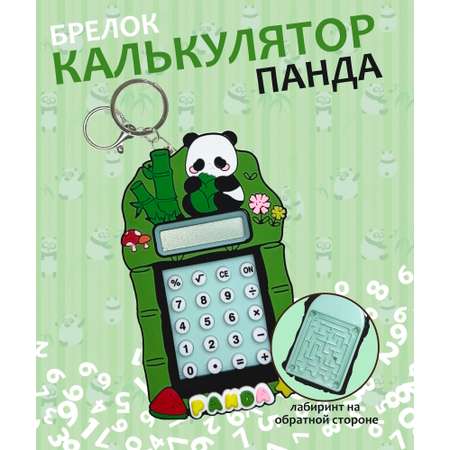Брелок ЛИНТД калькулятор-панда 1 шт.