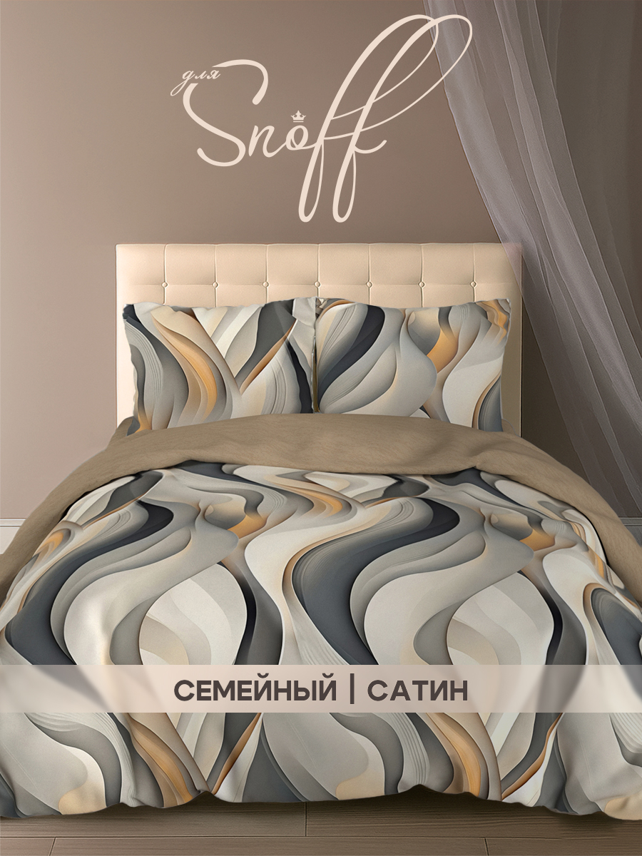Комплект постельного белья для SNOFF сатин Брайн семейный 5 предм. - фото 1