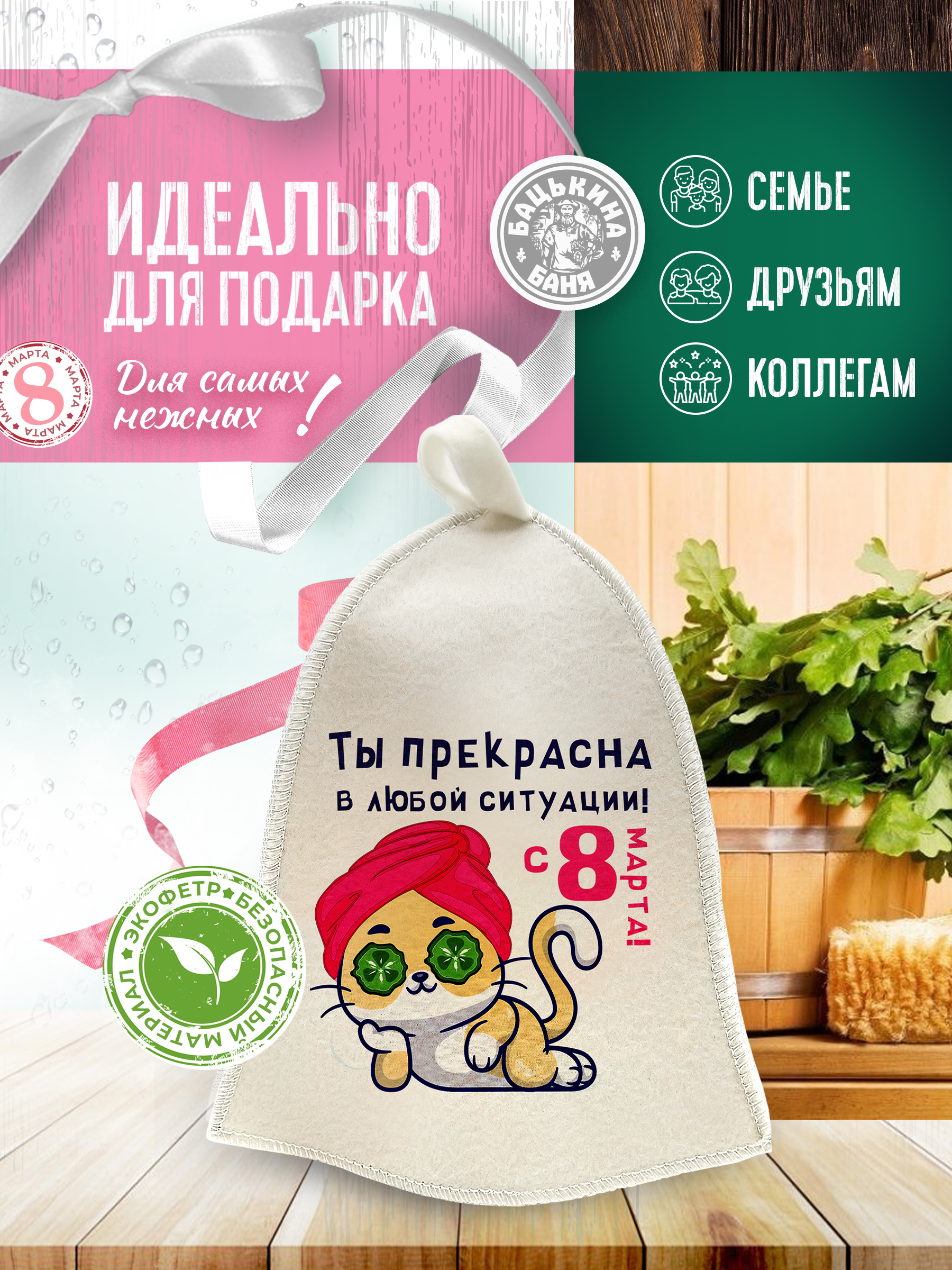 Шапка для бани и сауны Бацькина баня Ты прекрасна в любой ситуации - фото 4