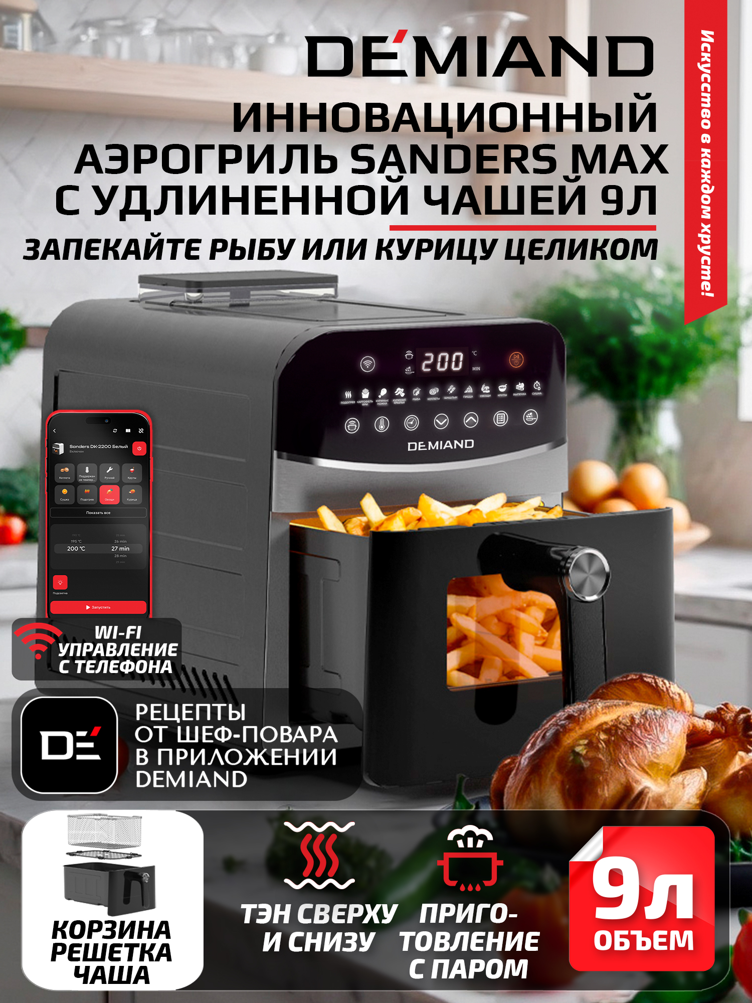 Изображение товара Аэрогриль DEMIAND SANDERS MAX с Wi-Fi и объемом 9 л