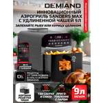 Аэрогриль DEMIAND Sanders Max c Wi-Fi 9 л