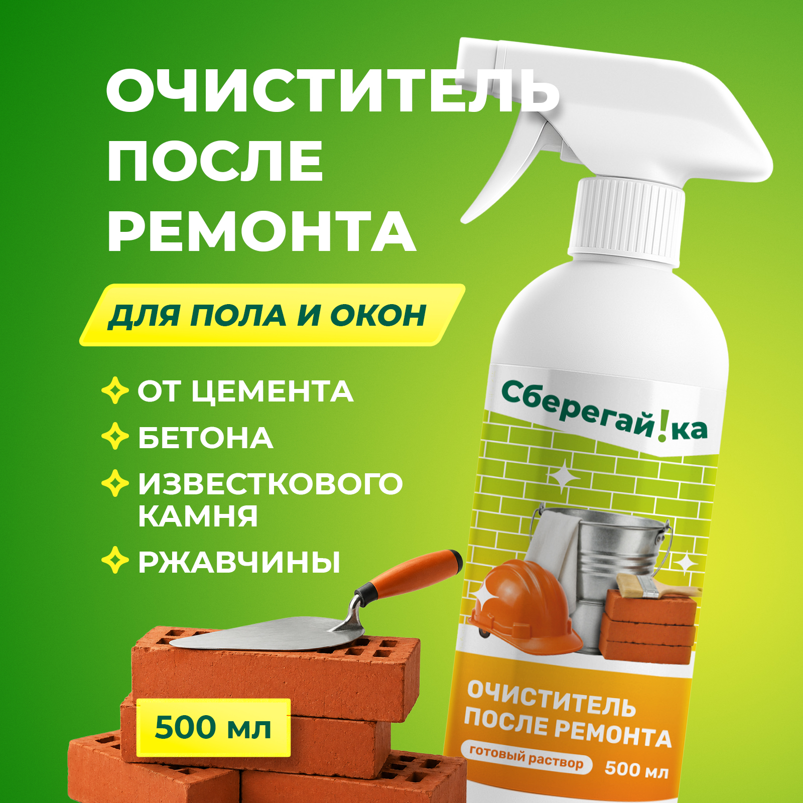 Чистящее средство Сберегайка 500 мл после ремонта - фото 1