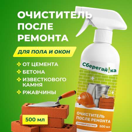 Чистящее средство Сберегайка 500 мл после ремонта