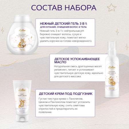 Набор средств Zeitun Мой Первый Подарок