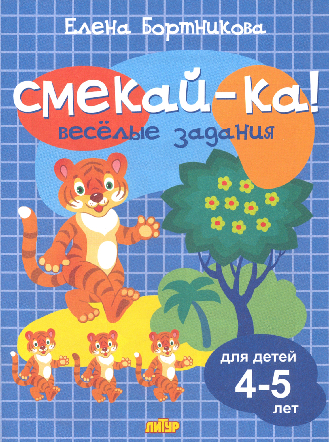 Книга Литур Веселые задания для детей 4-5 лет - фото 1
