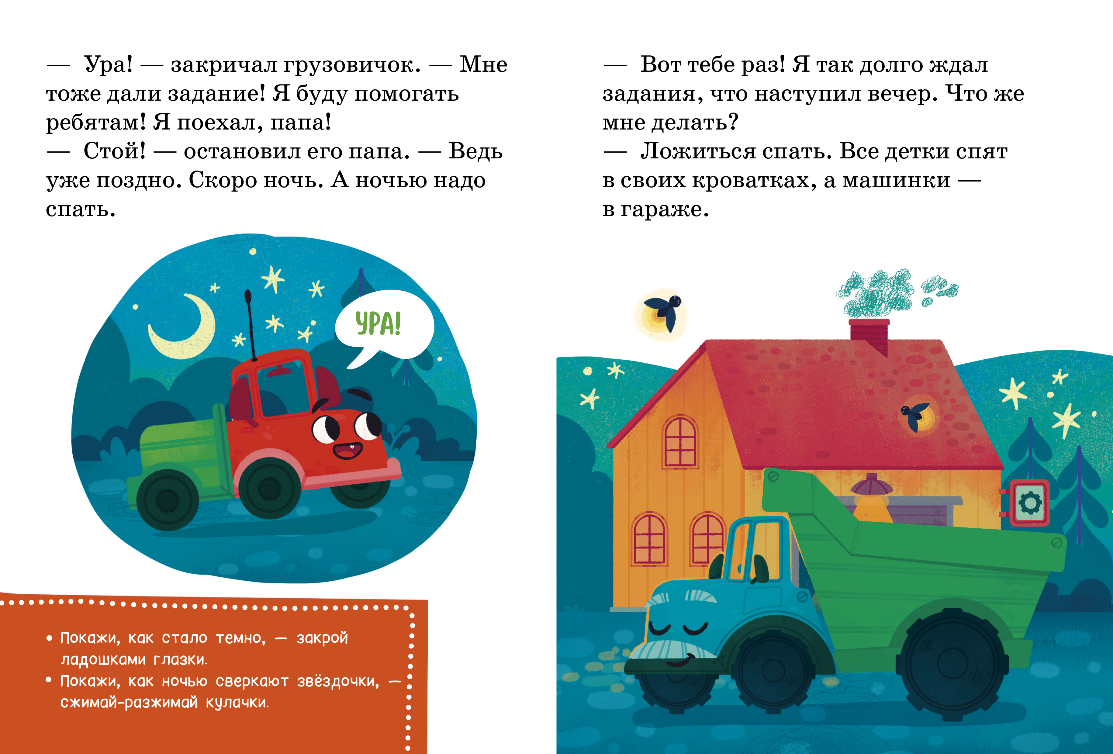 Маленький грузовичок. Читаем с мамой Clever Маленький грузовичок не хочет спать - фото 3