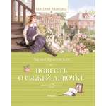 Книга Махаон Будогоская Л. Повесть о рыжей девочке