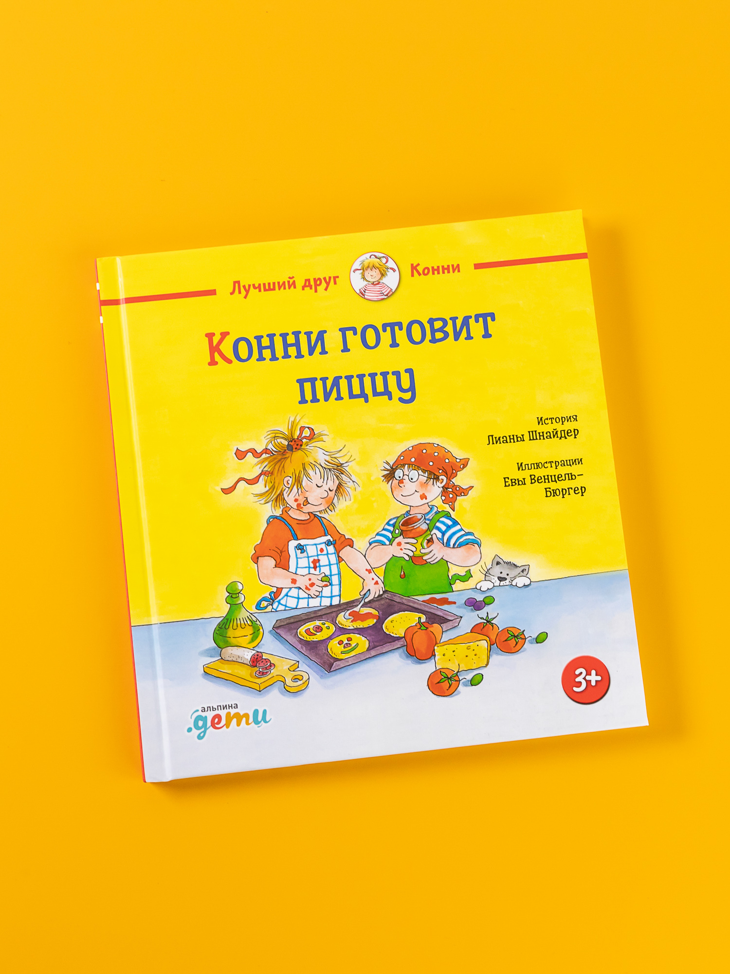 Книга Альпина. Дети Конни готовит пиццу - фото 1