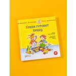 Книга Альпина. Дети Конни готовит пиццу