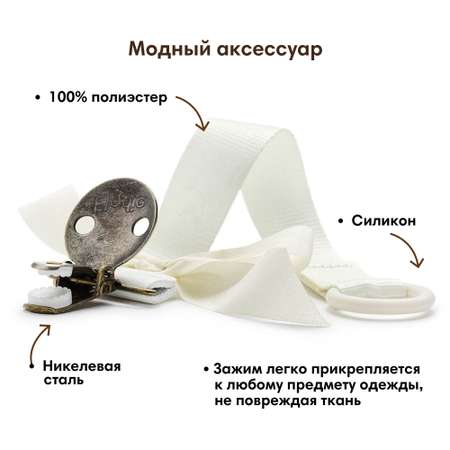 Клипса для пустышки Elodie