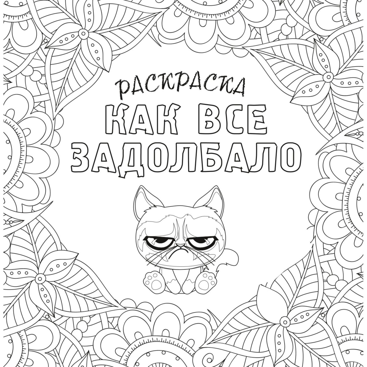 Книга Эксмо Как все задолбало Раскраска антистресс для взрослых - фото 2