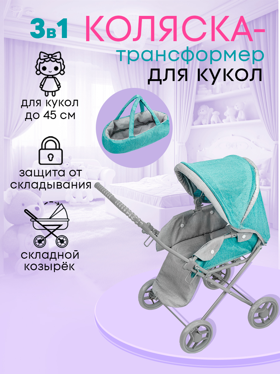 Коляска-трансформер, коляска 3 в 1, коляска-люлька, прогулочная коляска для кукол MELOBO 9391A - фото 2