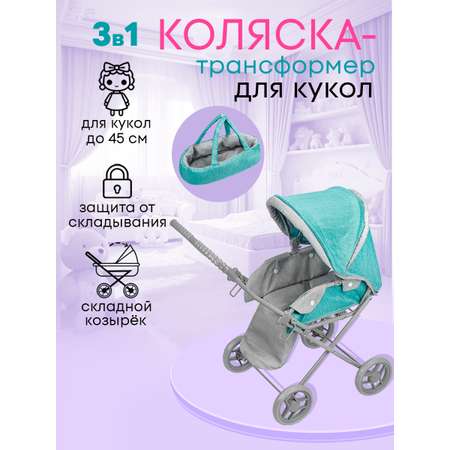 Коляска-трансформер, коляска 3 в 1, коляска-люлька, прогулочная коляска для кукол MELOBO