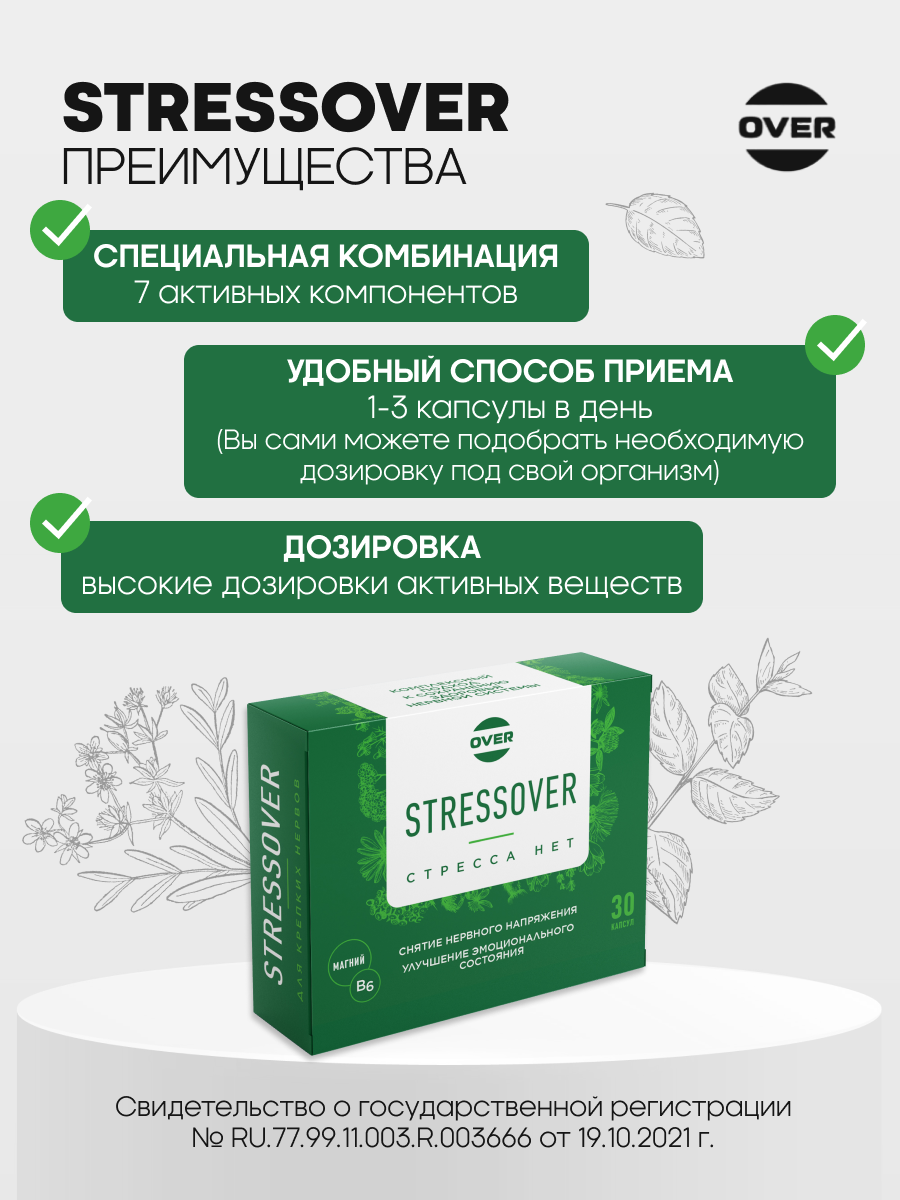 Stressover OVER БАД Успокоительное средство для нервной системы 30 капсул. - фото 2