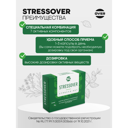 Stressover OVER БАД Успокоительное средство для нервной системы 30 капсул.