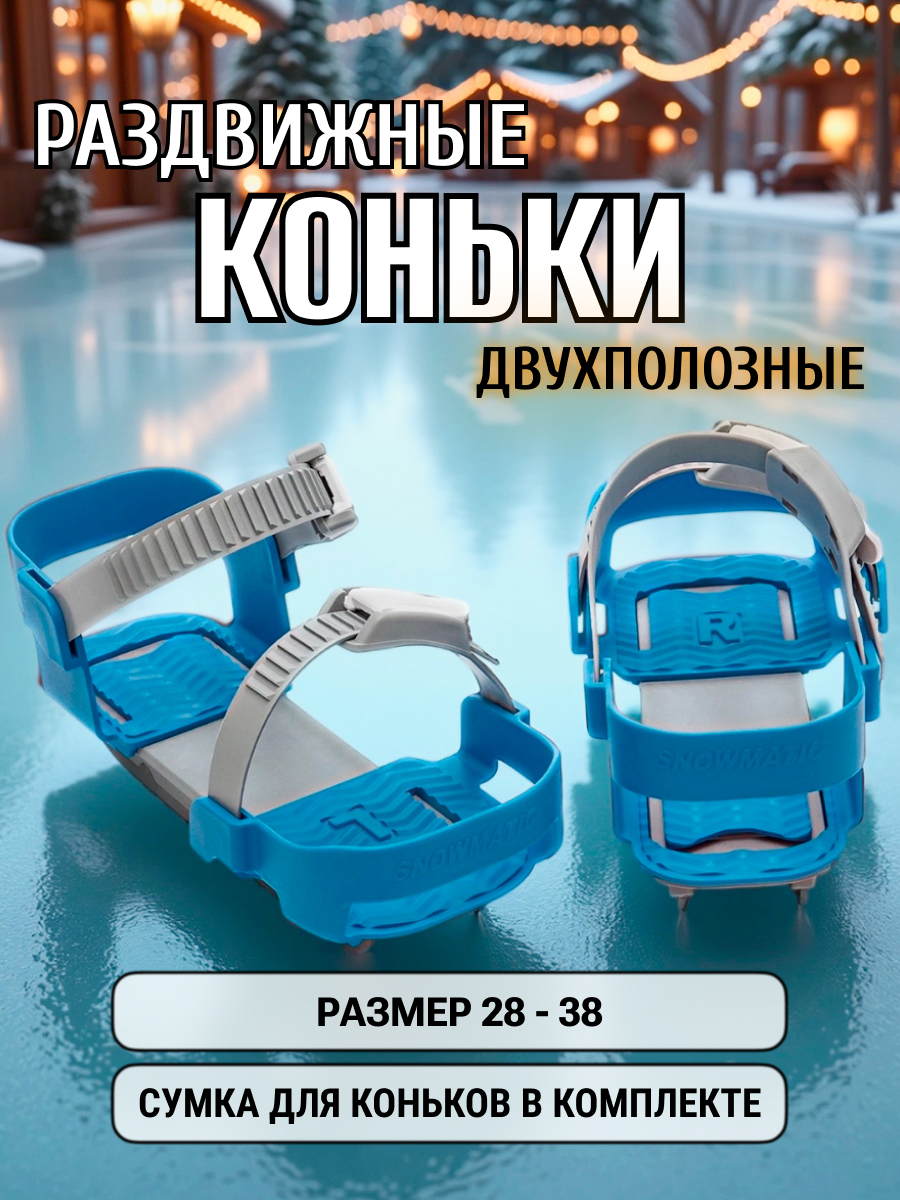 Коньки SNOWMATIC Раздвижные 28-33 - фото 1