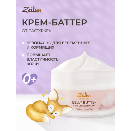 Крем Zeitun Ланолин и пантенол 200 мл