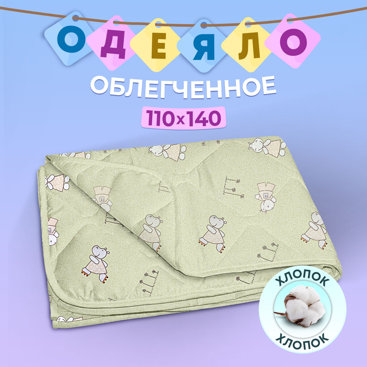 Одеяло OLTEX 110х140 легкое Baby Холфитекс бегемотики - фото 1
