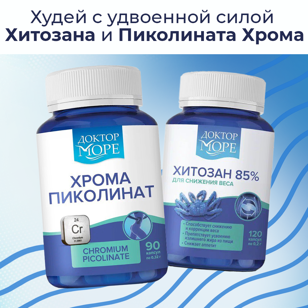 Хитозан 85% Доктор Море для похудения 120 капсул - фото 7