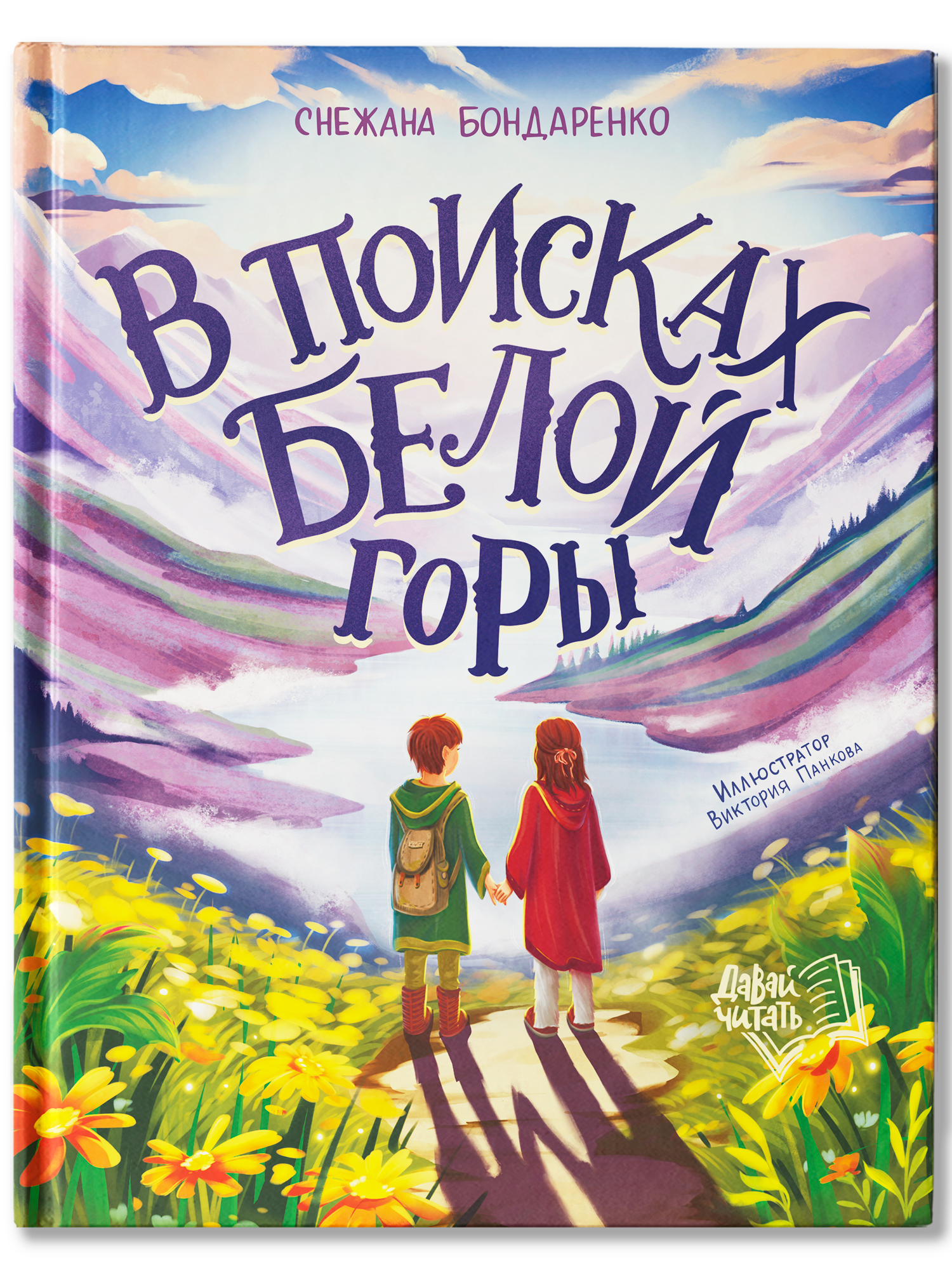 Книга Феникс Премьер В поисках Белой горы авт Бондаренко сер Давай читать ISBN 978 5 222 43818 3 - фото 2