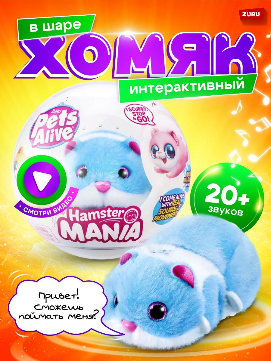 Мягкая игрушка Zuru Pets Alive Хомяк синий Hamstermania - фото 1