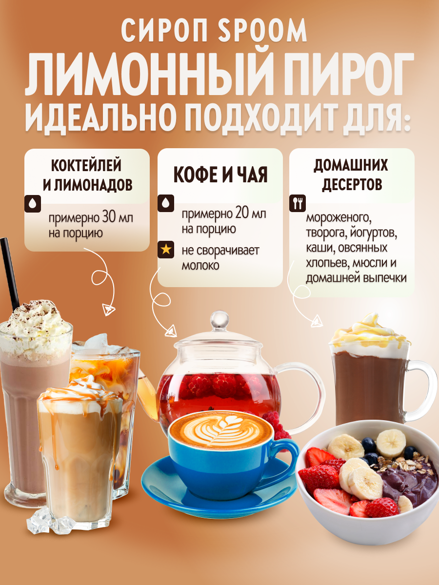 Сироп SPOOM Лимонный пирог 1л для кофе коктейлей и десертов - фото 3