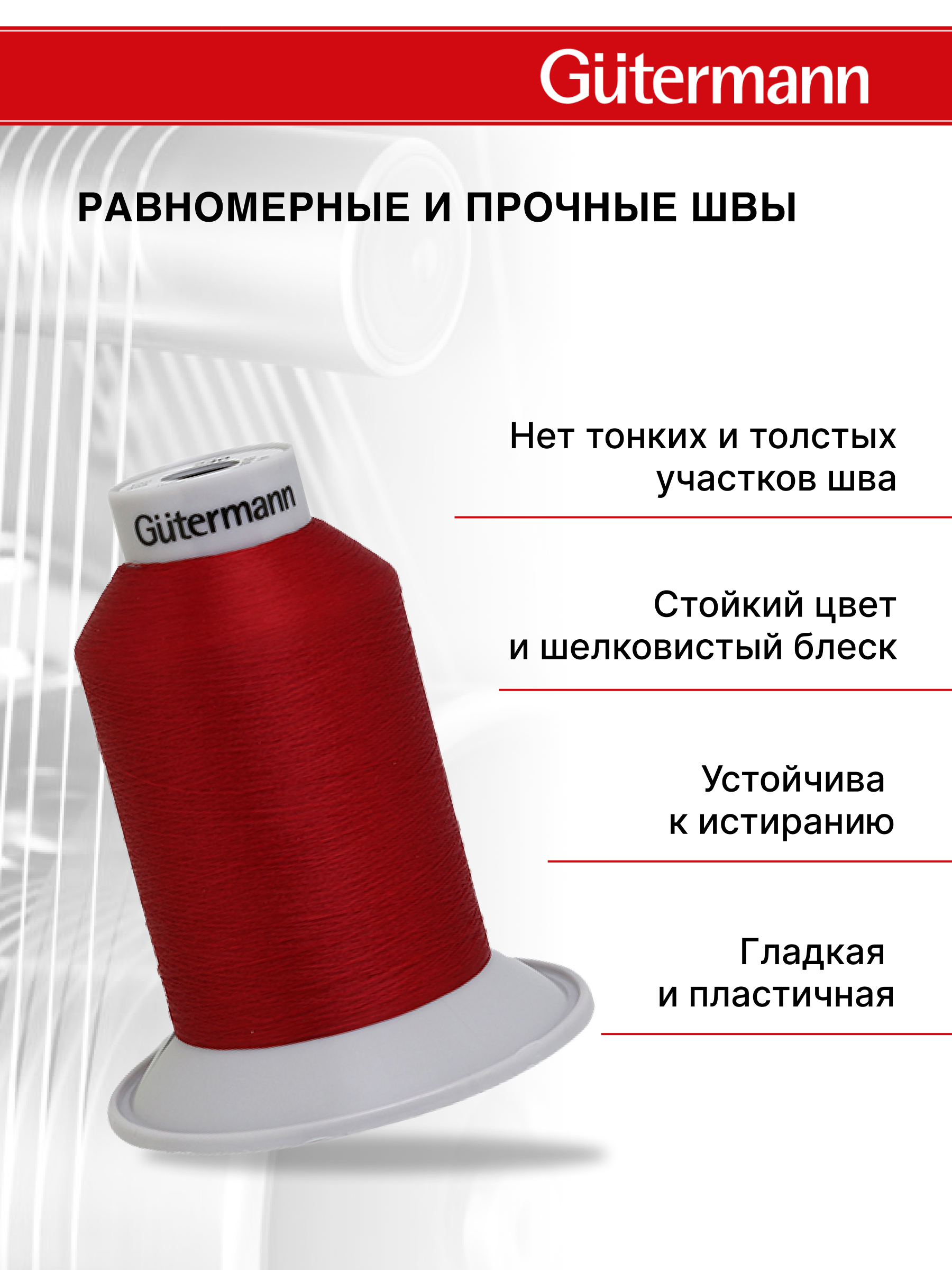 Нитки Guttermann для подшивочных обметочных швов Skala 240/5000 м 1 шт 720763 365 ярко - алый - фото 2
