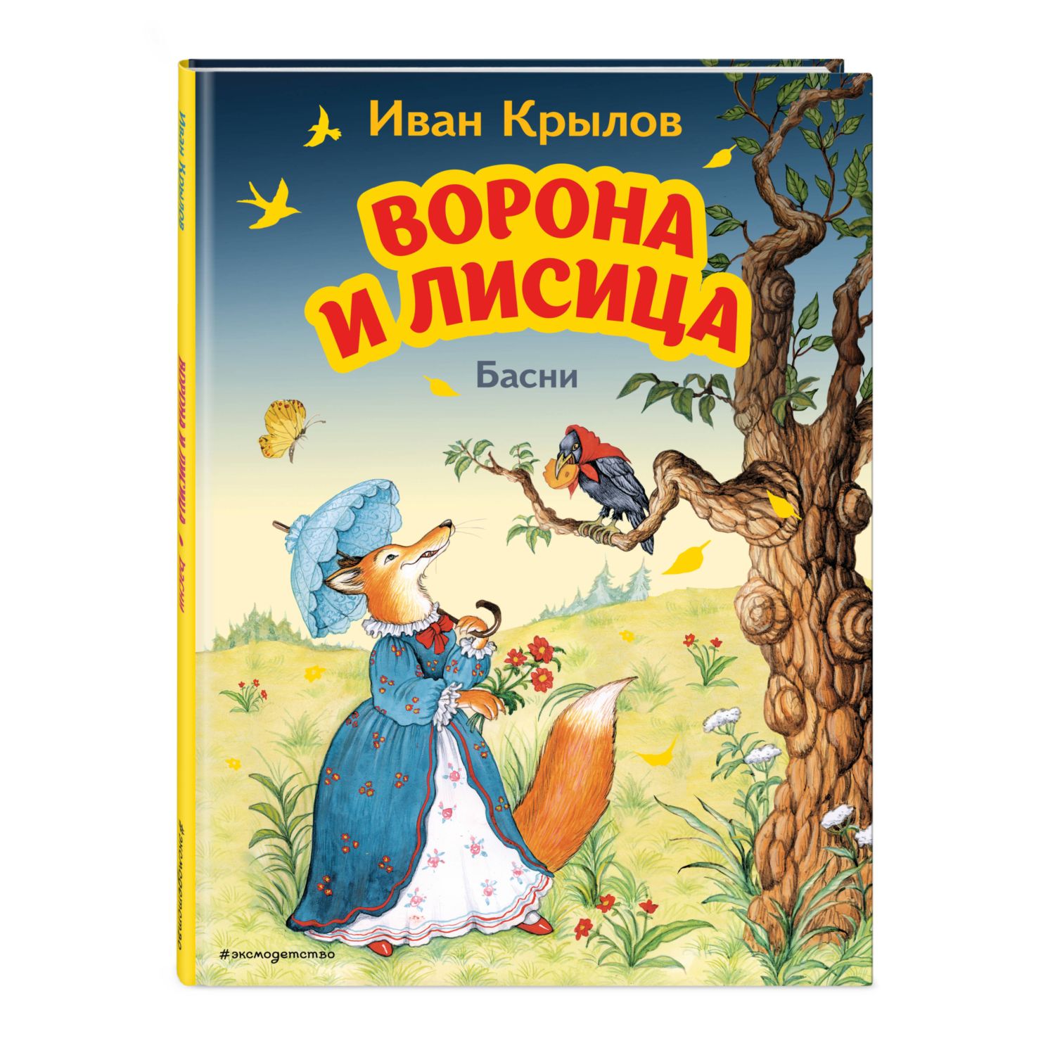 Книга Ворона и лисица Басни иллюстрации Петелиной - фото 1