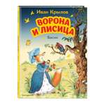 Книга Ворона и лисица Басни иллюстрации Петелиной