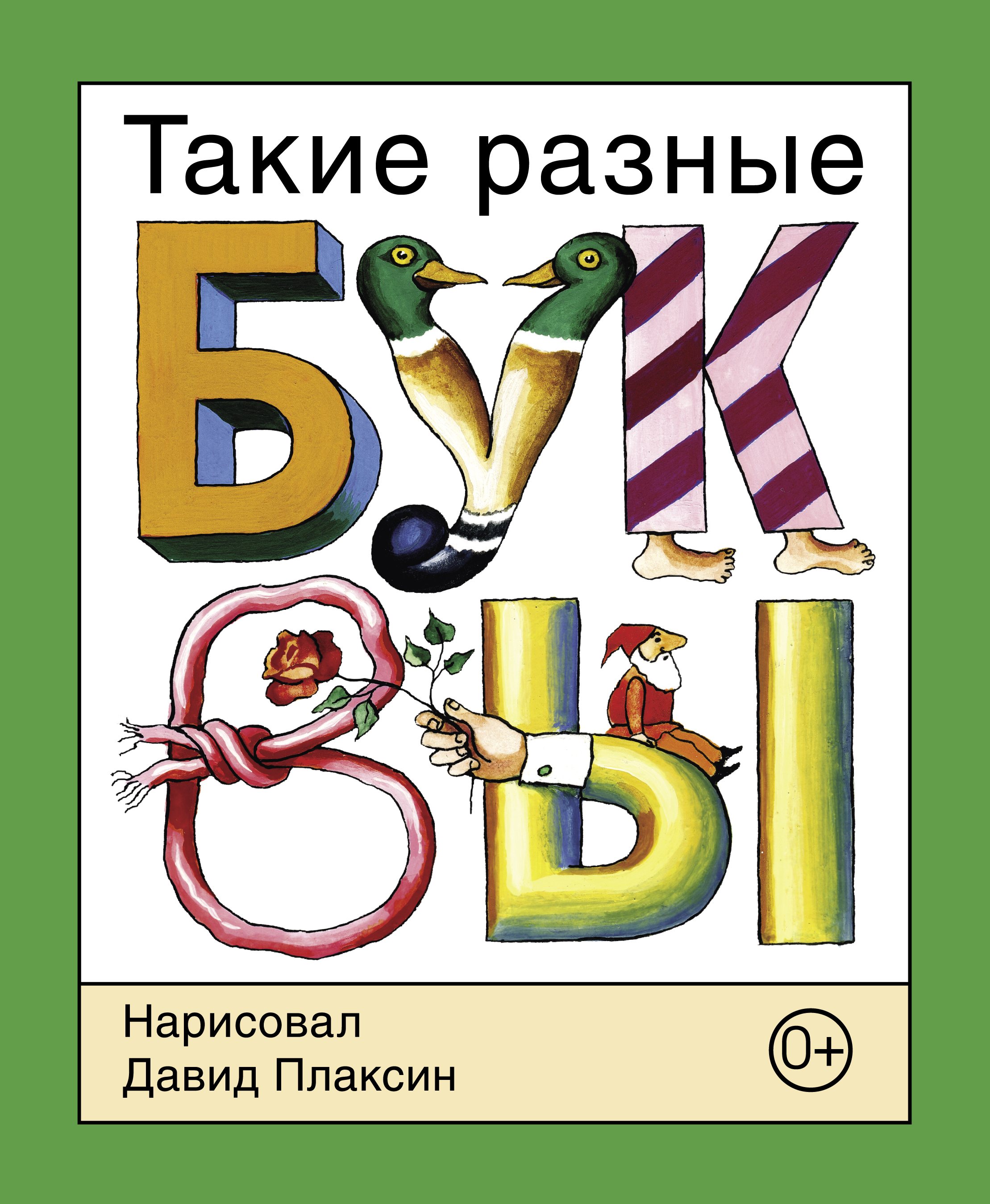 Книга Детское Время Такие разные буквы - фото 1