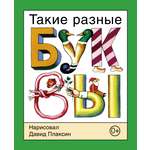 Книга Детское Время Такие разные буквы