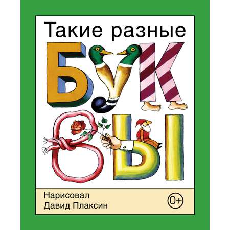 Книга Детское Время Такие разные буквы