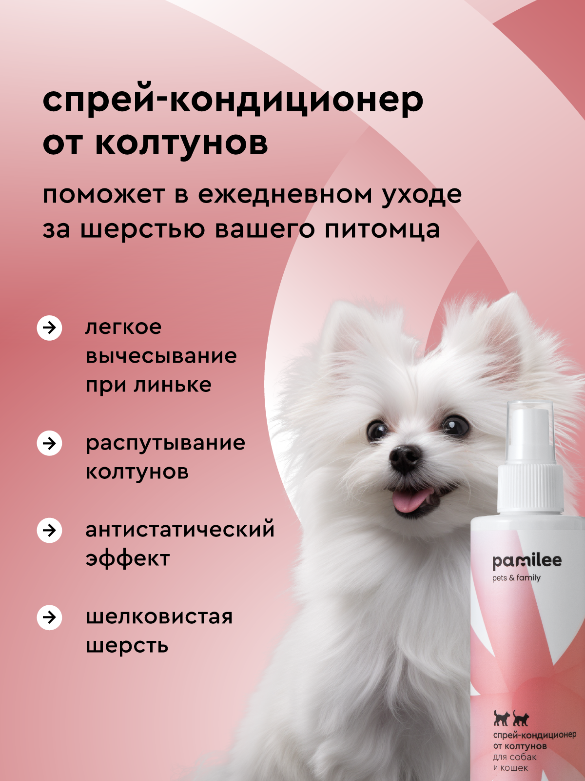 Спрей - кондиционер Pamilee от колтунов для собак и кошек 250мл - фото 2