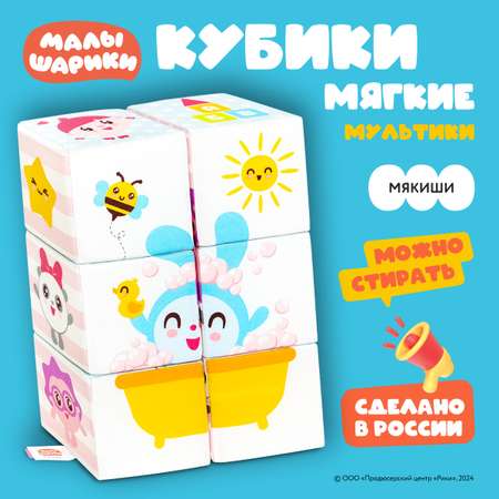 Игрушка Мякиши кубики Малышарики